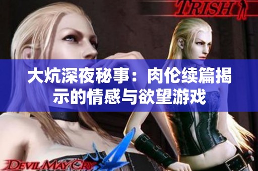 大炕深夜秘事：肉伦续篇揭示的情感与欲望游戏