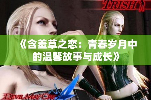 《含羞草之恋：青春岁月中的温馨故事与成长》