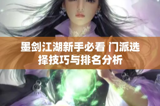 墨剑江湖新手必看 门派选择技巧与排名分析