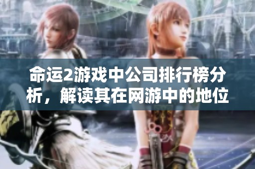 命运2游戏中公司排行榜分析，解读其在网游中的地位与魅力