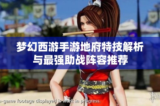 梦幻西游手游地府特技解析与最强助战阵容推荐