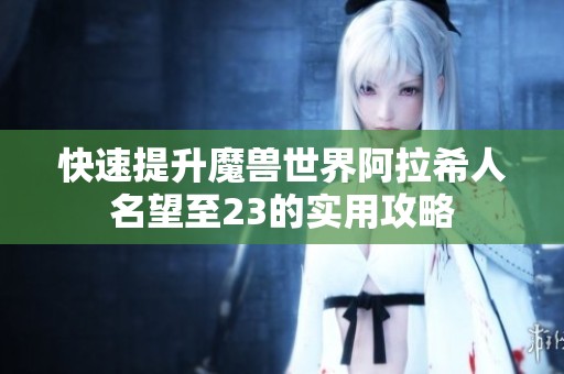 快速提升魔兽世界阿拉希人名望至23的实用攻略