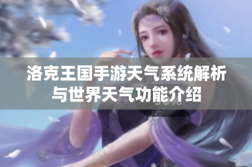 洛克王国手游天气系统解析与世界天气功能介绍