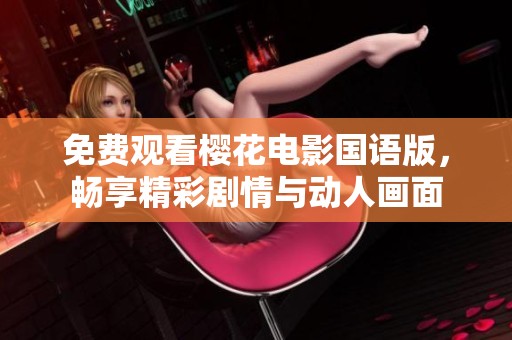 免费观看樱花电影国语版，畅享精彩剧情与动人画面