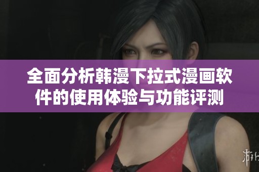 全面分析韩漫下拉式漫画软件的使用体验与功能评测