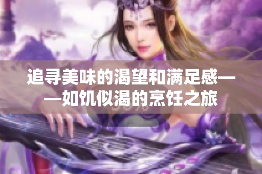 追寻美味的渴望和满足感——如饥似渴的烹饪之旅
