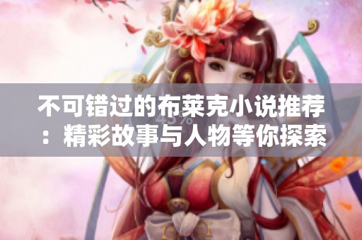 不可错过的布莱克小说推荐：精彩故事与人物等你探索