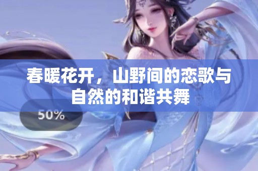 春暖花开，山野间的恋歌与自然的和谐共舞
