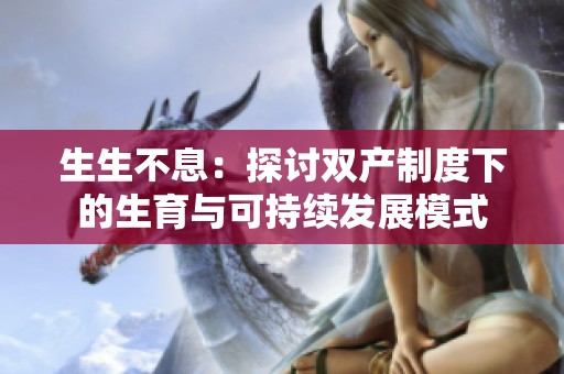 生生不息：探讨双产制度下的生育与可持续发展模式
