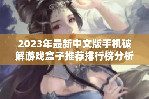 2023年最新中文版手机破解游戏盒子推荐排行榜分析