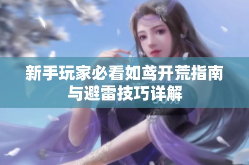 新手玩家必看如鸢开荒指南与避雷技巧详解