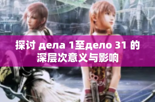 探讨 делa 1至дело 31 的深层次意义与影响