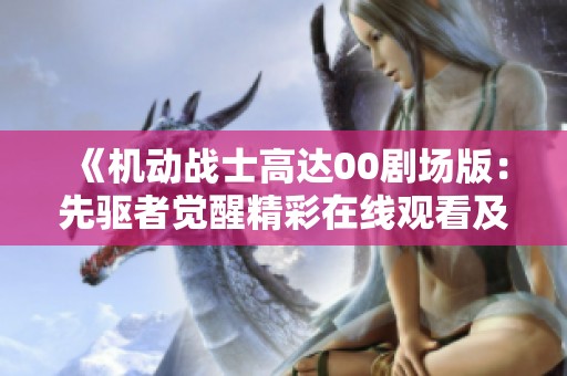 《机动战士高达00剧场版：先驱者觉醒精彩在线观看及影评》