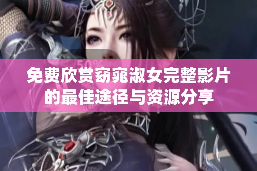 免费欣赏窈窕淑女完整影片的最佳途径与资源分享