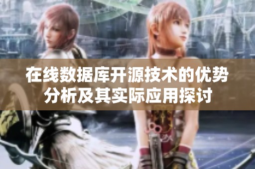 在线数据库开源技术的优势分析及其实际应用探讨