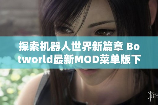 探索机器人世界新篇章 Botworld最新MOD菜单版下载分享