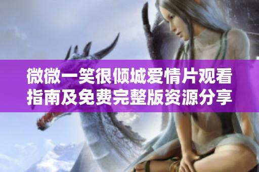 微微一笑很倾城爱情片观看指南及免费完整版资源分享