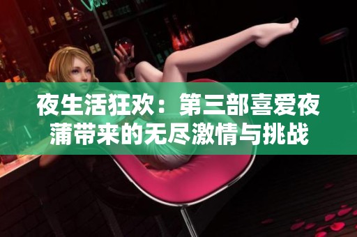夜生活狂欢：第三部喜爱夜蒲带来的无尽激情与挑战