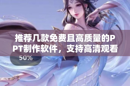 推荐几款免费且高质量的PPT制作软件，支持高清观看