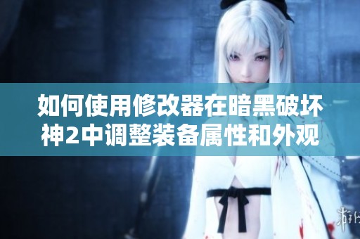 如何使用修改器在暗黑破坏神2中调整装备属性和外观