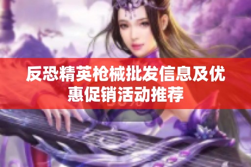 反恐精英枪械批发信息及优惠促销活动推荐