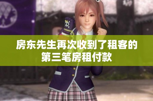 房东先生再次收到了租客的第三笔房租付款