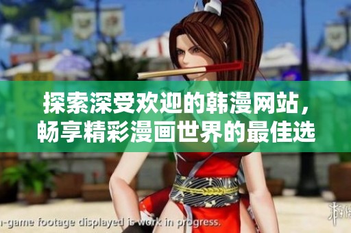 探索深受欢迎的韩漫网站，畅享精彩漫画世界的最佳选择