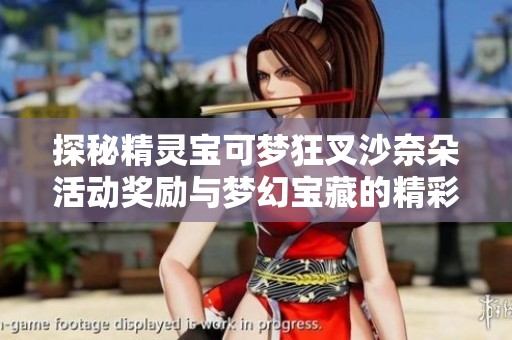 探秘精灵宝可梦狂叉沙奈朵活动奖励与梦幻宝藏的精彩攻略