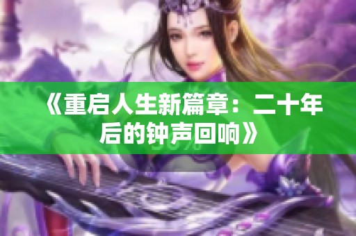 《重启人生新篇章：二十年后的钟声回响》