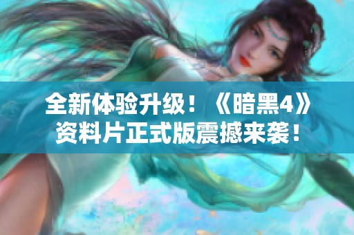 全新体验升级！《暗黑4》资料片正式版震撼来袭！