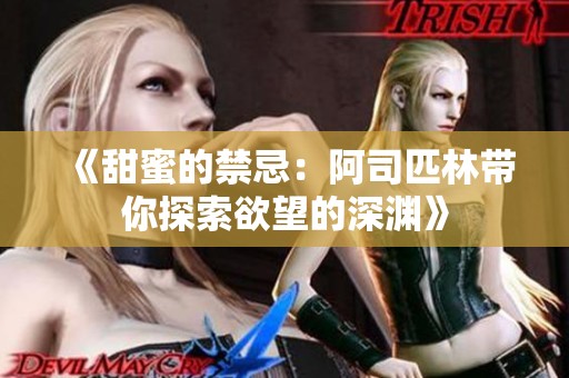 《甜蜜的禁忌：阿司匹林带你探索欲望的深渊》
