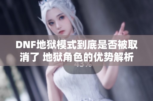 DNF地狱模式到底是否被取消了 地狱角色的优势解析