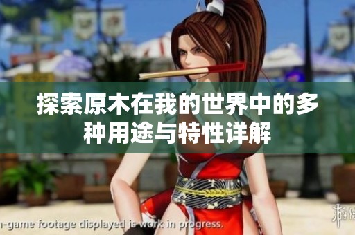 探索原木在我的世界中的多种用途与特性详解