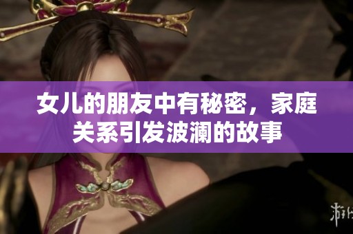 女儿的朋友中有秘密，家庭关系引发波澜的故事