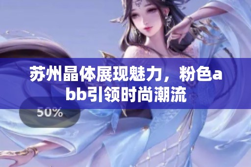 苏州晶体展现魅力，粉色abb引领时尚潮流