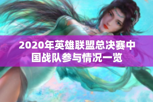 2020年英雄联盟总决赛中国战队参与情况一览