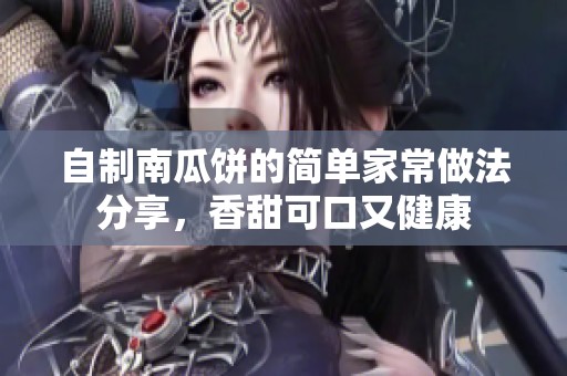 自制南瓜饼的简单家常做法分享，香甜可口又健康