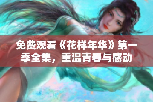 免费观看《花样年华》第一季全集，重温青春与感动