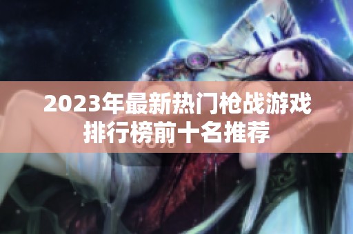 2023年最新热门枪战游戏排行榜前十名推荐