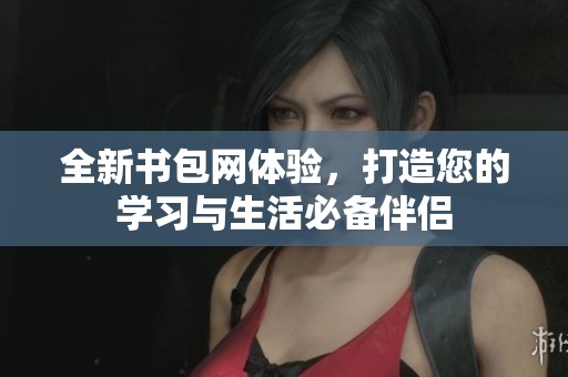 全新书包网体验，打造您的学习与生活必备伴侣