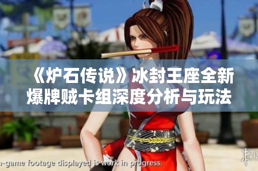 《炉石传说》冰封王座全新爆牌贼卡组深度分析与玩法指导