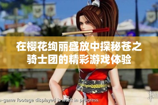 在樱花绚丽盛放中探秘苍之骑士团的精彩游戏体验