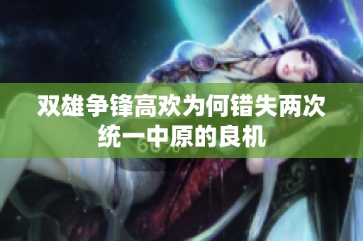 双雄争锋高欢为何错失两次统一中原的良机