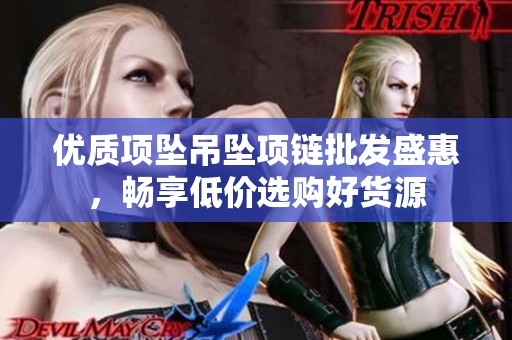 优质项坠吊坠项链批发盛惠，畅享低价选购好货源