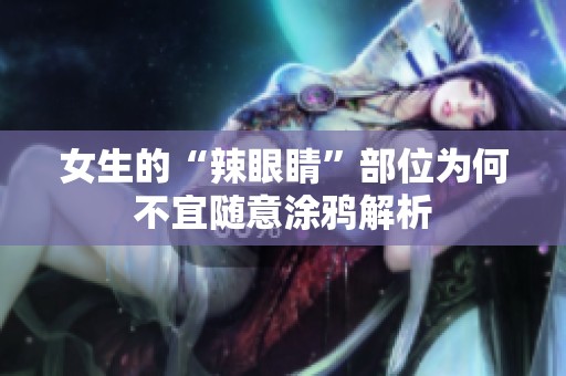 女生的“辣眼睛”部位为何不宜随意涂鸦解析