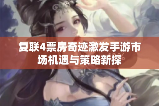 复联4票房奇迹激发手游市场机遇与策略新探