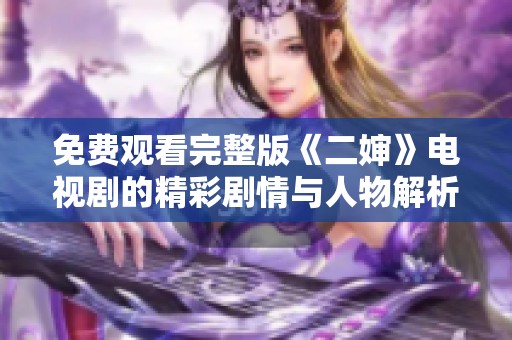 免费观看完整版《二婶》电视剧的精彩剧情与人物解析