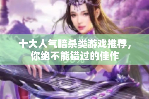 十大人气暗杀类游戏推荐，你绝不能错过的佳作