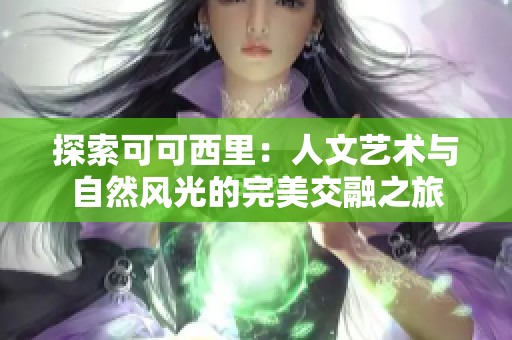 探索可可西里：人文艺术与自然风光的完美交融之旅