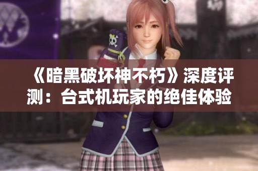 《暗黑破坏神不朽》深度评测：台式机玩家的绝佳体验之选